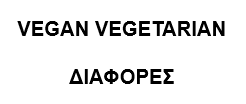 vegan vegetarian διαφορεσ